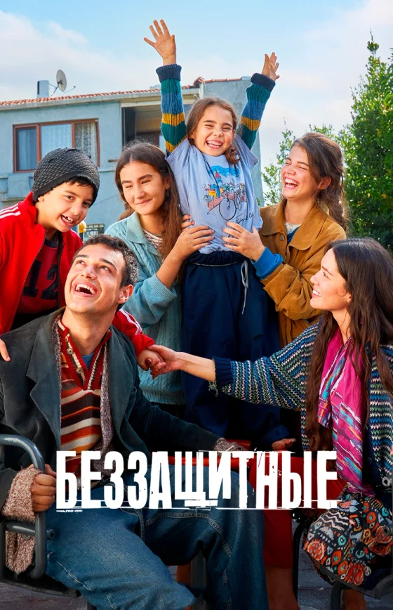 Беззащитные турецкий сериал 38 серия на русском языке бесплатно смотреть онлайн