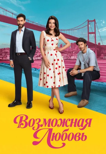 Возможно любовь 1-18, 19, 20 серия турецкий сериал на русском языке смотреть онлайн бесплатно все серии