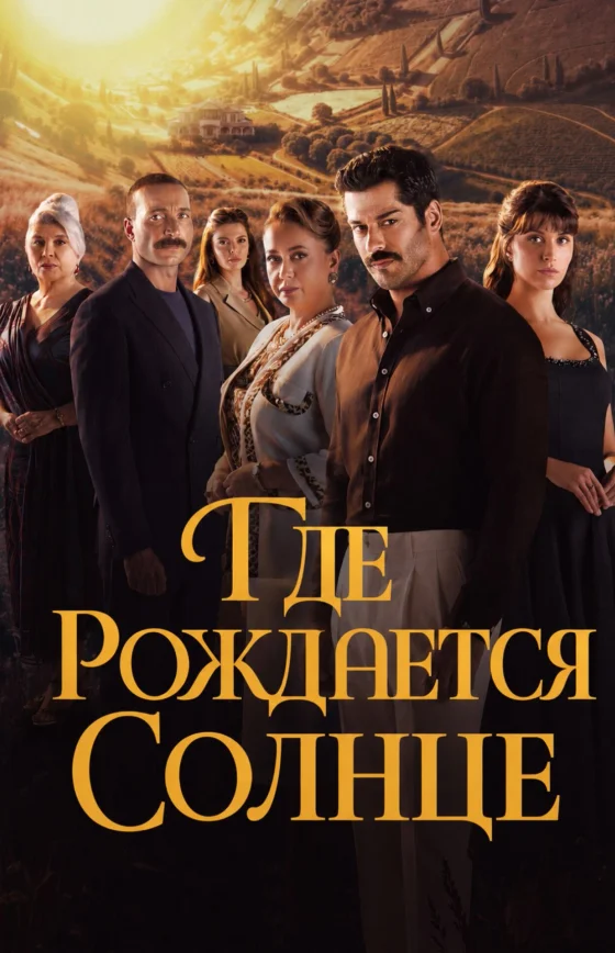 Место, где восходит солнце 1-5, 6, 7 серия турецкий сериал на русском языке онлайн смотреть все серии